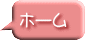 ホーム