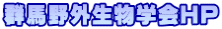 群馬野外生物学会ＨＰ